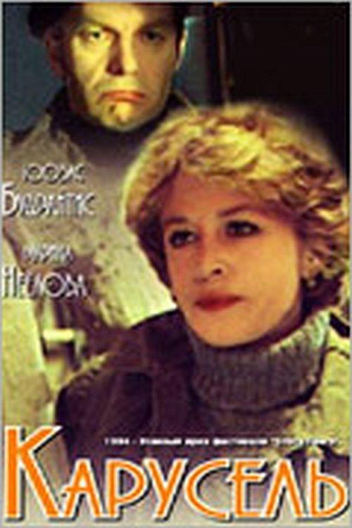 Постер Карусель
